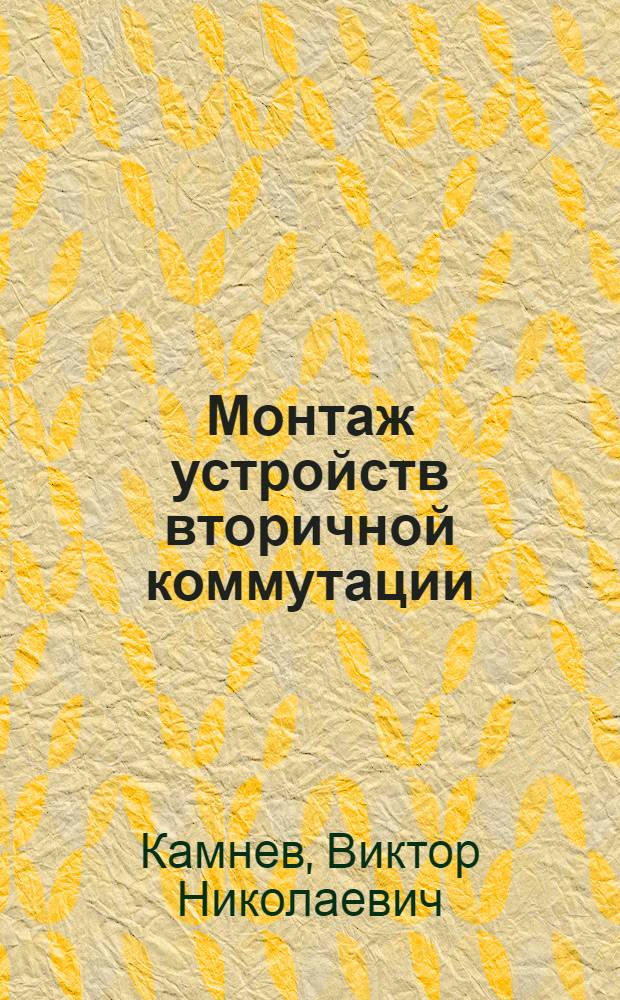 Монтаж устройств вторичной коммутации : Учеб. пособие для сред. ПТУ