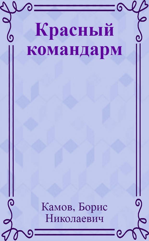 Красный командарм : Для мл. шк. возраста