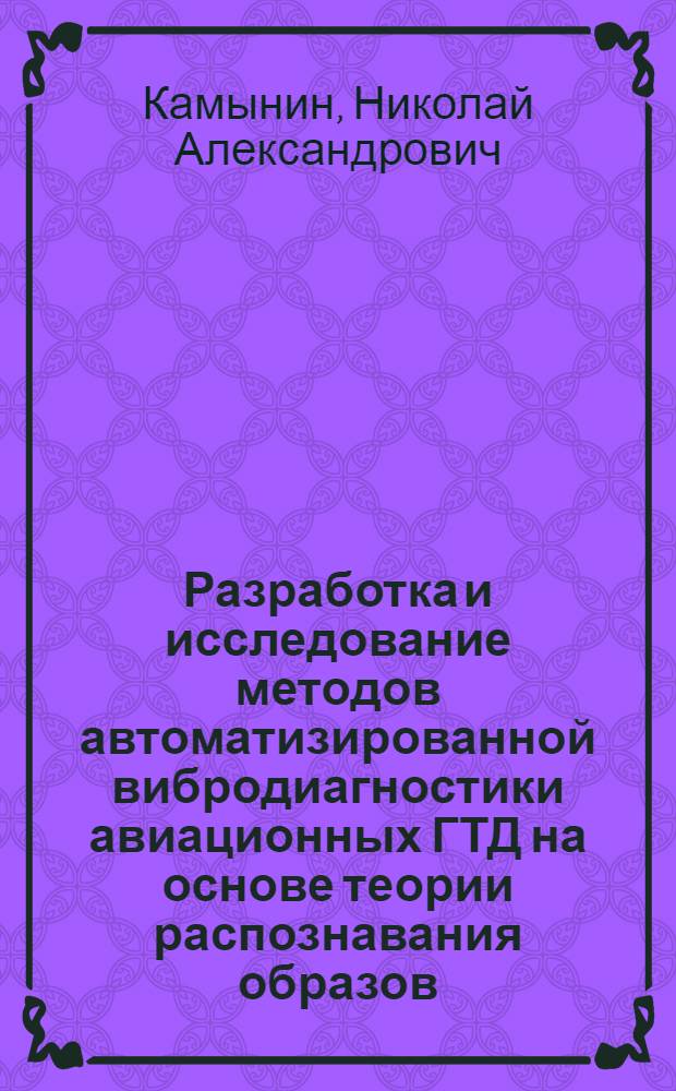 Разработка и исследование методов автоматизированной вибродиагностики авиационных ГТД на основе теории распознавания образов : Автореф. дис. на соиск. учен. степ. к. т. н