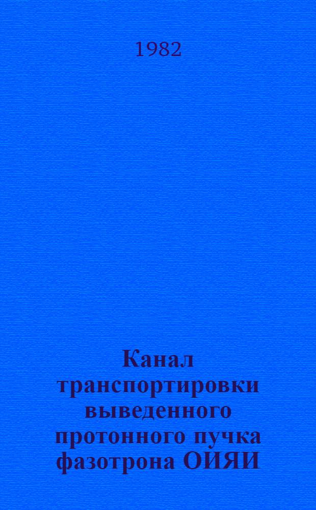 Канал транспортировки выведенного протонного пучка фазотрона ОИЯИ
