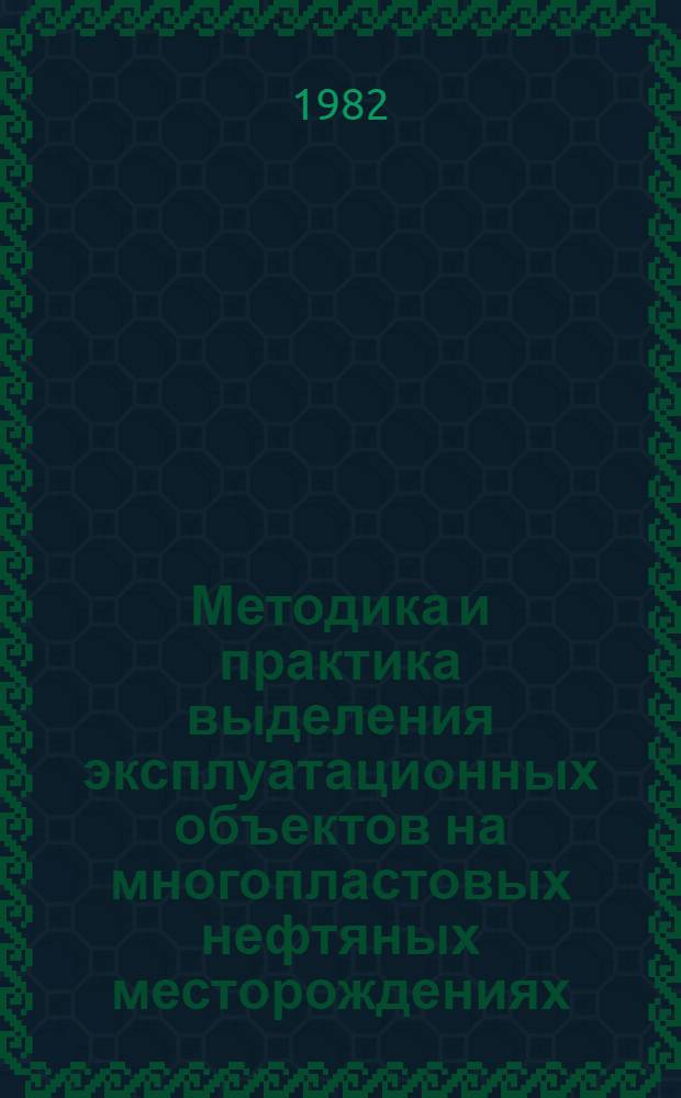 Методика и практика выделения эксплуатационных объектов на многопластовых нефтяных месторождениях