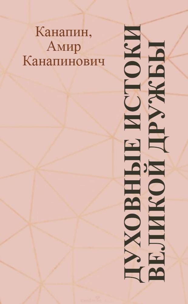 Духовные истоки великой дружбы