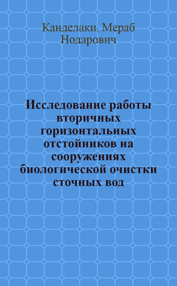 Исследование работы вторичных горизонтальных отстойников на сооружениях биологической очистки сточных вод : Автореф. дис. на соиск. учен. степ. канд. техн. наук : (05.23.04)