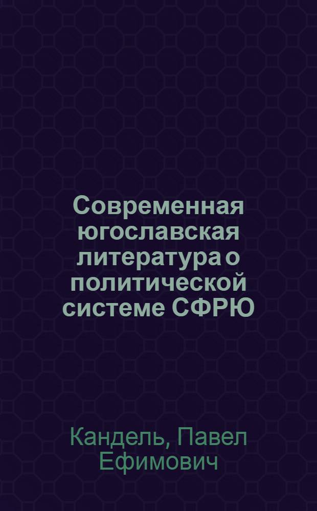 Современная югославская литература о политической системе СФРЮ : Науч.-аналит. обзор