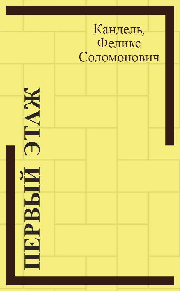 Первый этаж = First floor : (Роман)