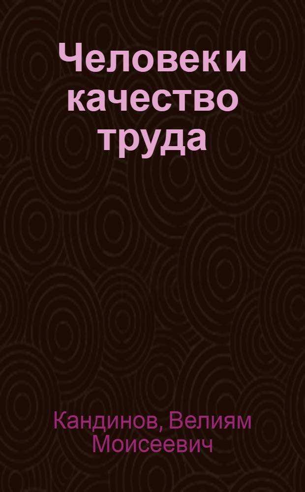 Человек и качество труда