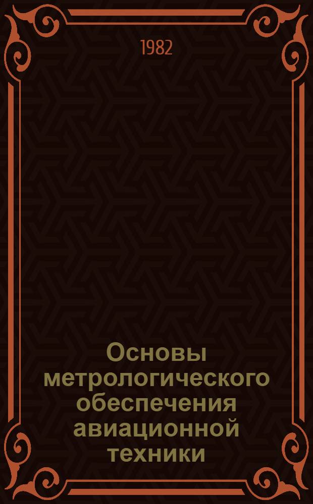 Основы метрологического обеспечения авиационной техники : Учеб. пособие