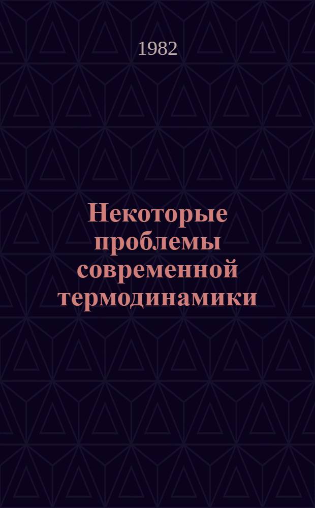 Некоторые проблемы современной термодинамики : Учеб. пособие