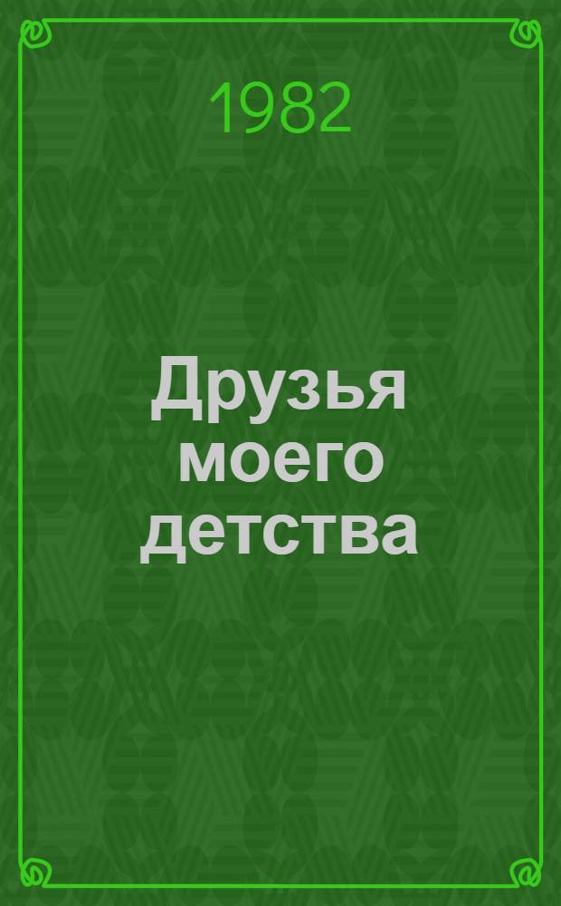 Друзья моего детства : Сб. по внеклас. чтению для 6-7-х кл. молд. школы