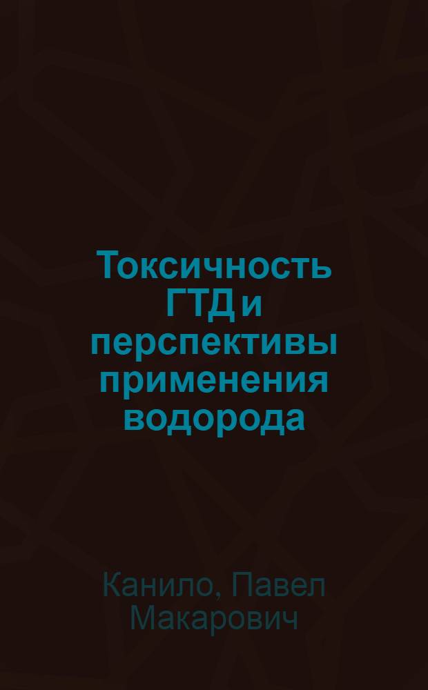 Токсичность ГТД и перспективы применения водорода