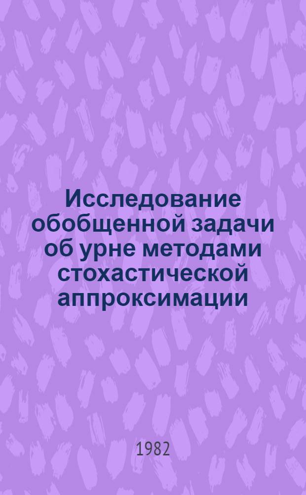 Исследование обобщенной задачи об урне методами стохастической аппроксимации