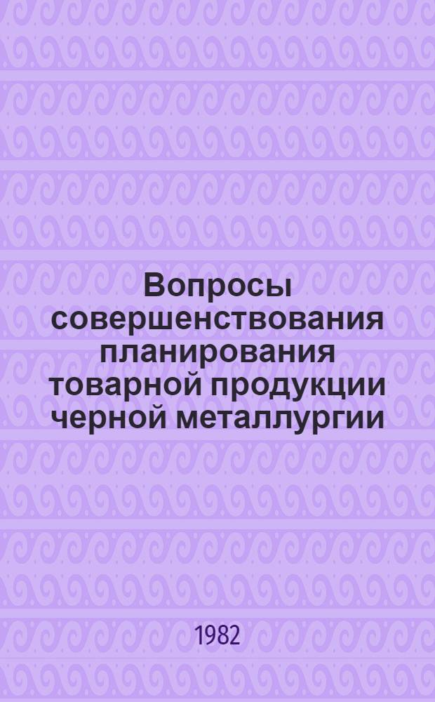 Вопросы совершенствования планирования товарной продукции черной металлургии : Автореф. дис. на соиск. учен. степ. канд. экон. наук : (08.00.05)