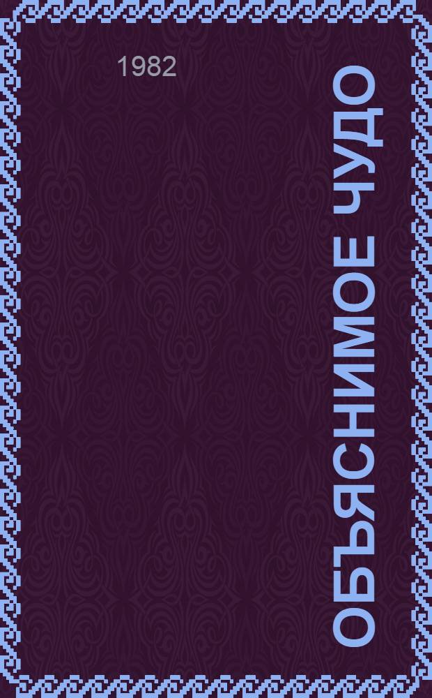Объяснимое чудо : Рассказы. Очерки : Пер. с нем