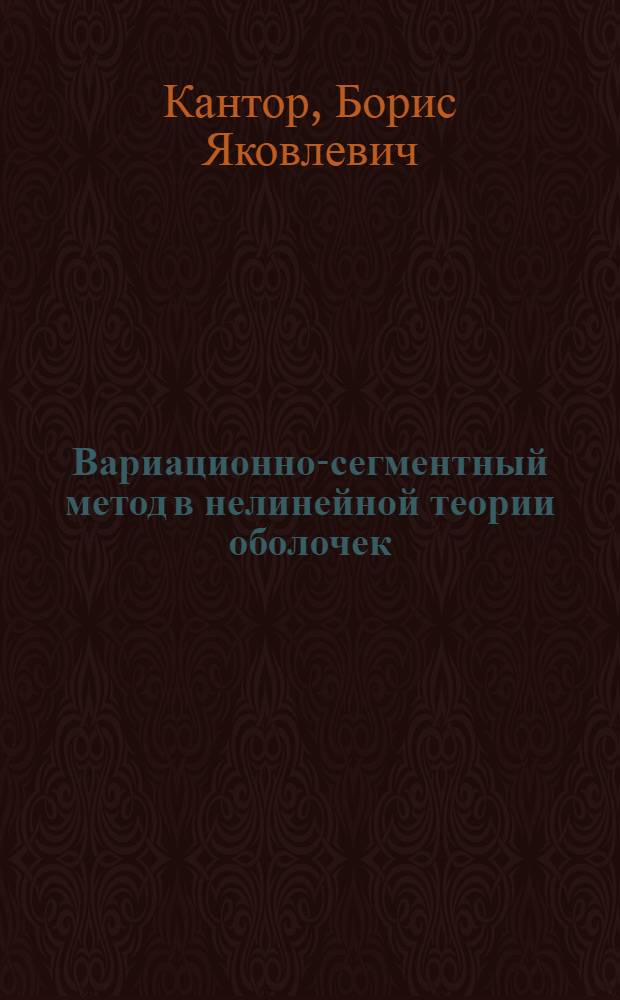 Вариационно-сегментный метод в нелинейной теории оболочек