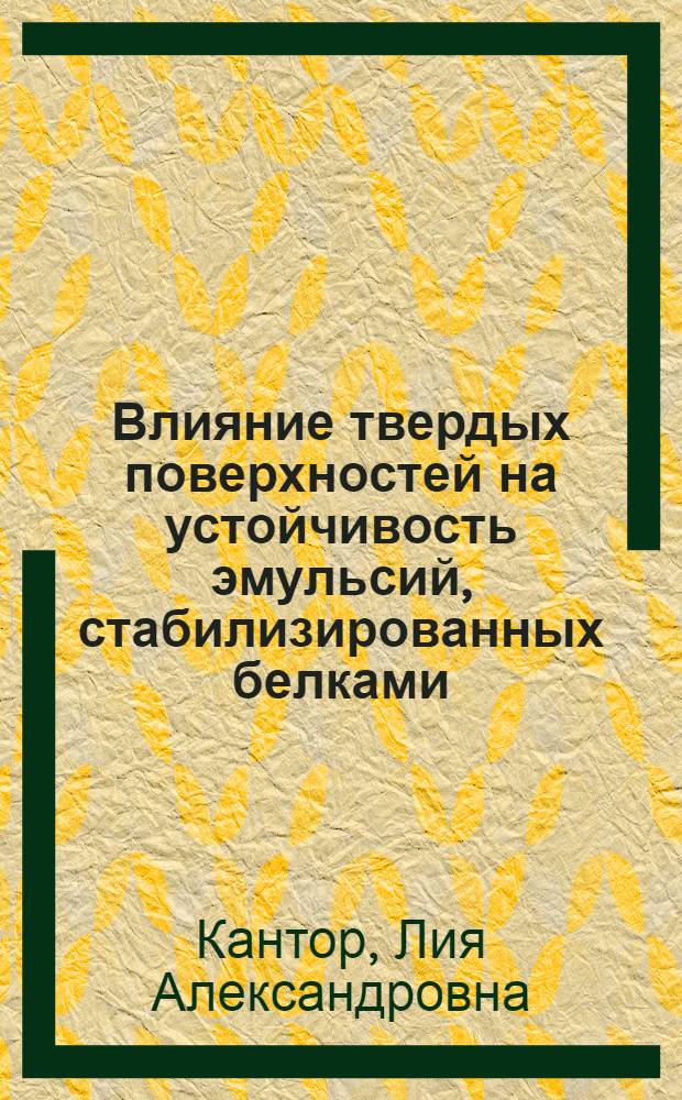 Влияние твердых поверхностей на устойчивость эмульсий, стабилизированных белками : Автореф. дис. на соиск. учен. степ. канд. хим. наук : (02.00.11)