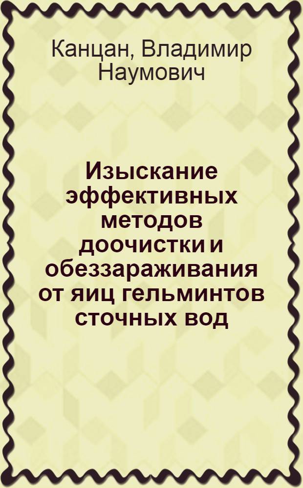 Изыскание эффективных методов доочистки и обеззараживания от яиц гельминтов сточных вод, их осадков и навозных стоков : Автореф. дис. на соиск. учен. степени к. м. н