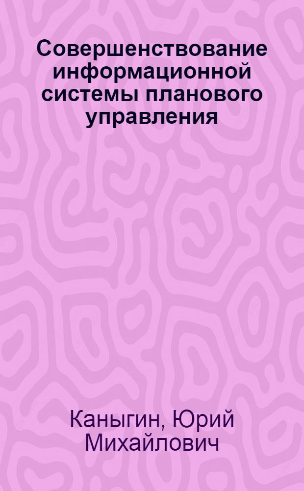 Совершенствование информационной системы планового управления