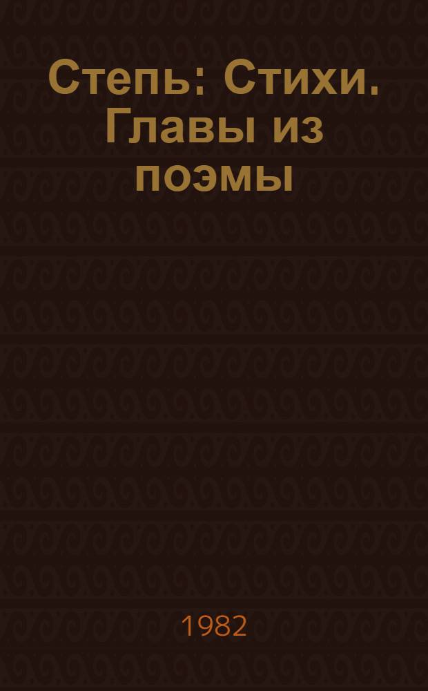 Степь : Стихи. Главы из поэмы