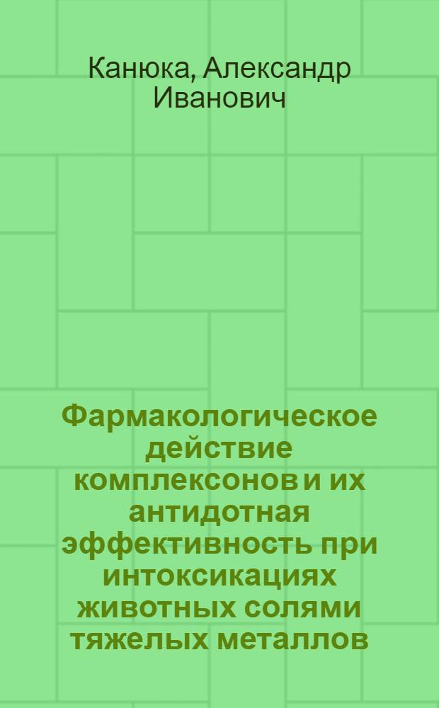 Фармакологическое действие комплексонов и их антидотная эффективность при интоксикациях животных солями тяжелых металлов : Автореф. дис. на соиск. учен. степ. д. вет. н