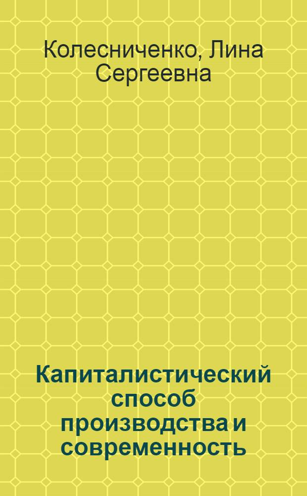 Капиталистический способ производства и современность