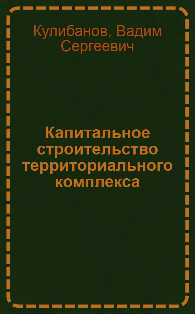 Капитальное строительство территориального комплекса: прогнозирование и долгосрочное планирование развития