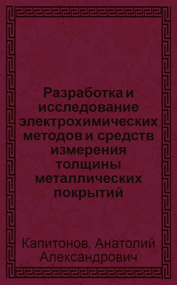 Разработка и исследование электрохимических методов и средств измерения толщины металлических покрытий : Автореф. дис. на соиск. учен. степ. к. т. н