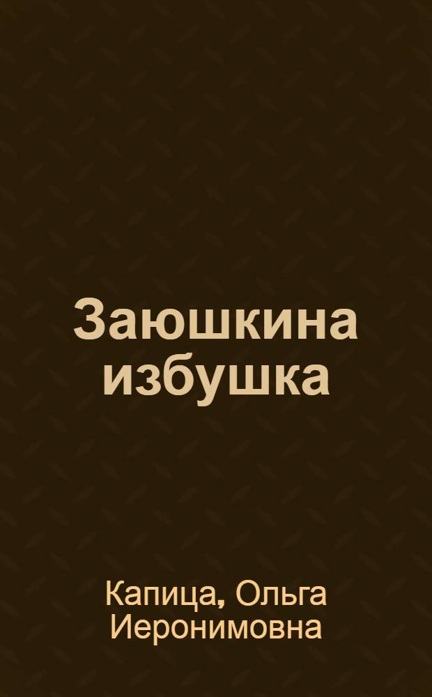 Заюшкина избушка : Рус. нар. сказка : Книжка-игрушка : Для дошк. возраста