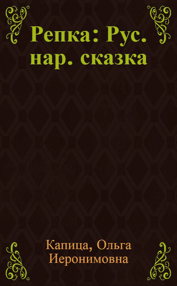 Репка : Рус. нар. сказка