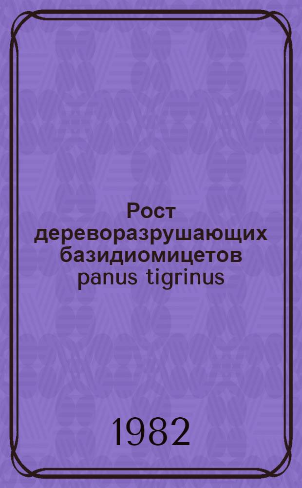 Рост дереворазрушающих базидиомицетов panus tigrinus (Fr) sing. ИБК-131 и daedaleopsis confragosa (FR) schroet. Г-115 и образование ими протеина в глубинной культуре : Автореф. дис. на соиск. учен. степ. к. б. н