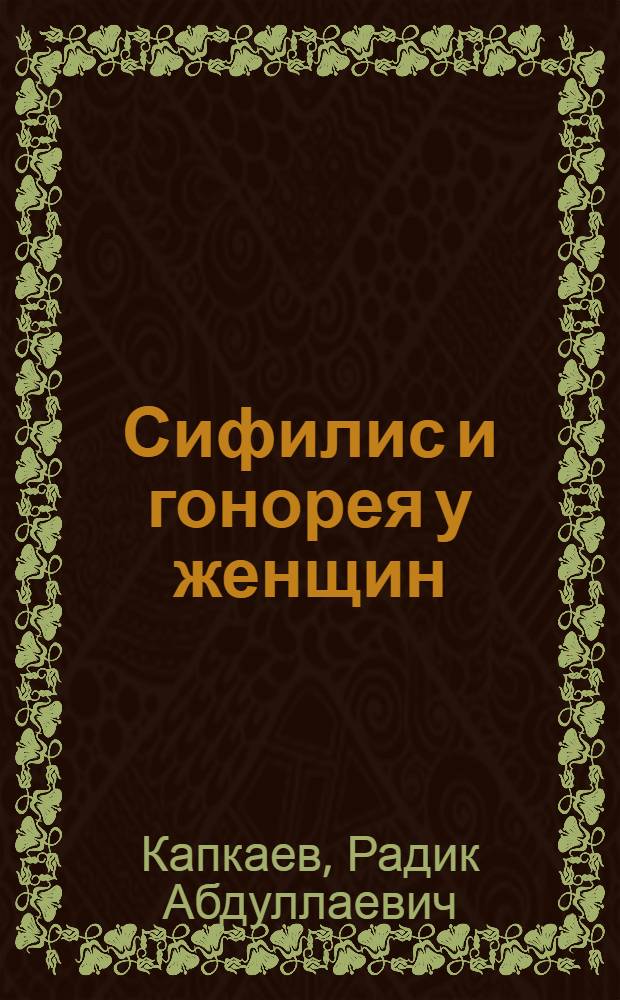 Сифилис и гонорея у женщин : Метод. пособие для врачей