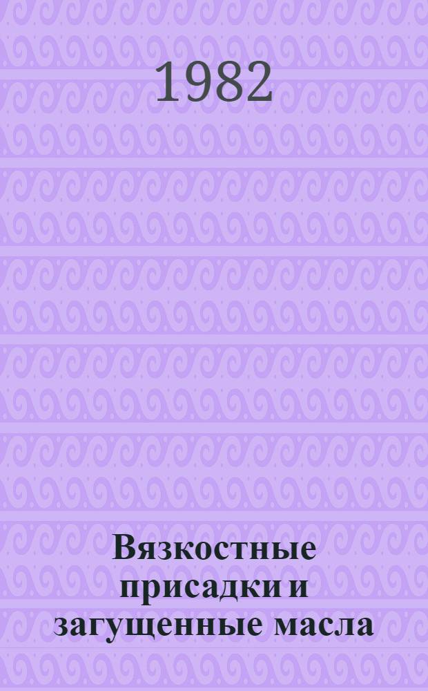 Вязкостные присадки и загущенные масла