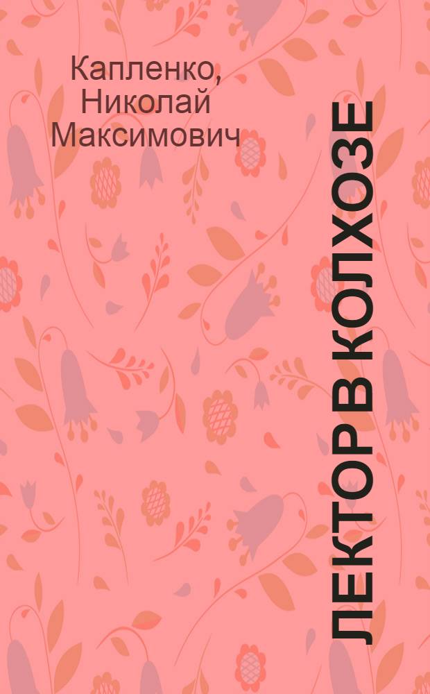 Лектор в колхозе