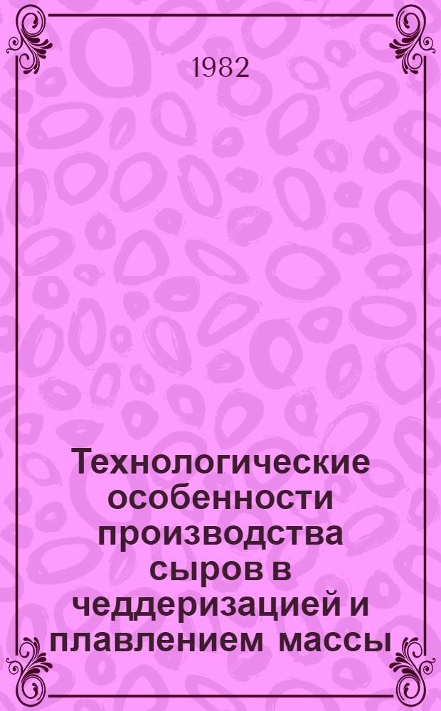 Технологические особенности производства сыров в чеддеризацией и плавлением массы