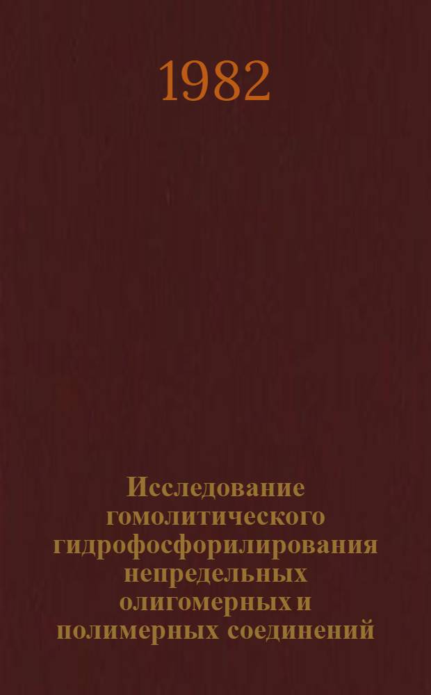 Исследование гомолитического гидрофосфорилирования непредельных олигомерных и полимерных соединений : Автореф. дис. на соиск. учен. степ. канд. хим. наук : (02.00.03)