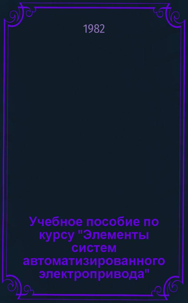 Учебное пособие по курсу "Элементы систем автоматизированного электропривода" : Силовые элементы