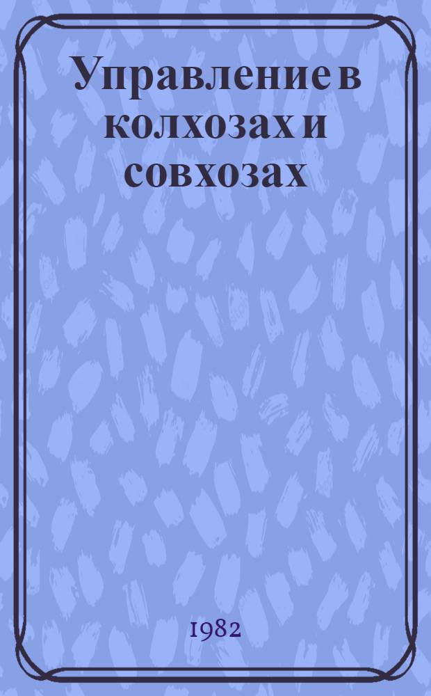 Управление в колхозах и совхозах : Альбом