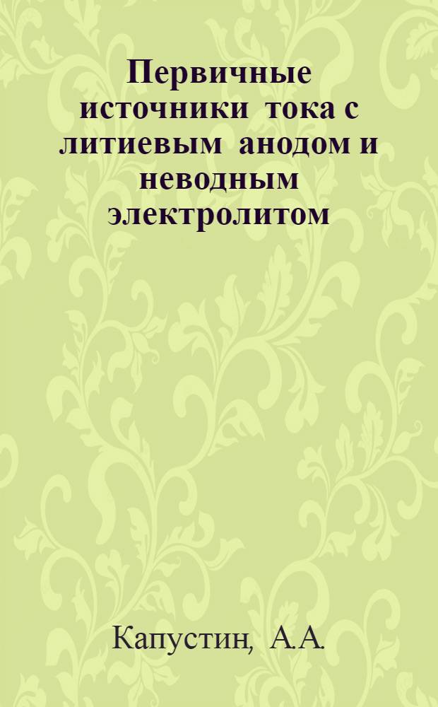 Первичные источники тока с литиевым анодом и неводным электролитом
