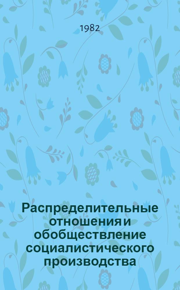 Распределительные отношения и обобществление социалистического производства