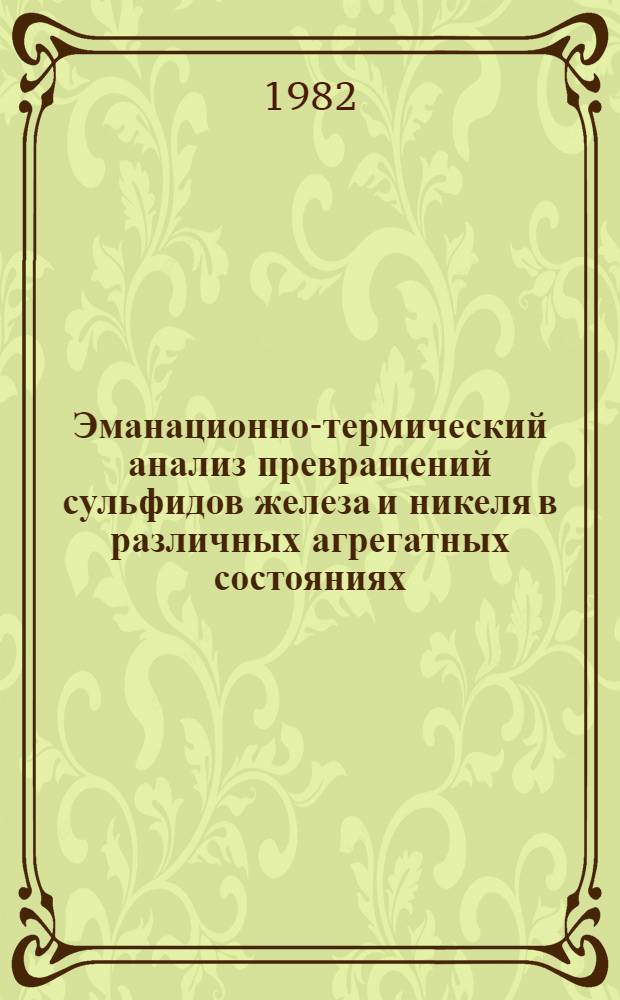 Эманационно-термический анализ превращений сульфидов железа и никеля в различных агрегатных состояниях : Автореф. дис. на соиск. учен. степ. канд. хим. наук : (02.00.14)