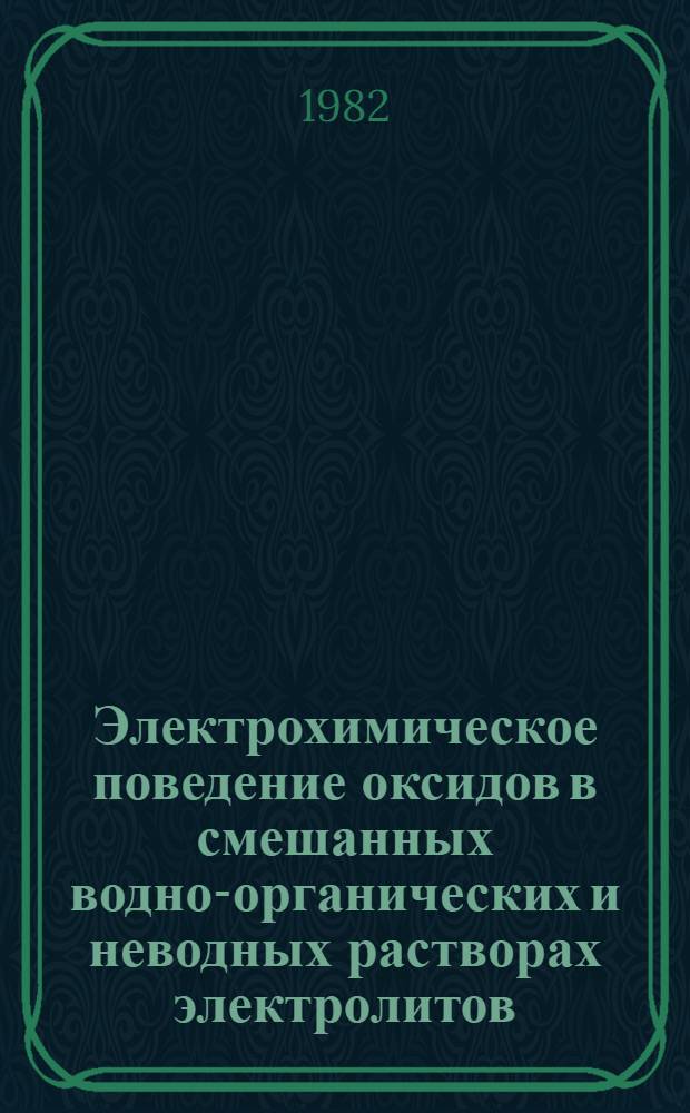 Электрохимическое поведение оксидов в смешанных водно-органических и неводных растворах электролитов : Автореф. дис. на соиск. учен. степ. канд. хим. наук : (02.00.05)