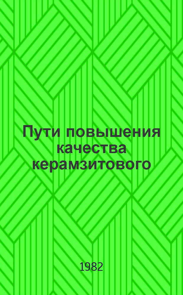 Пути повышения качества керамзитового (шунгизитового) сырья : Препринт науч. докл. на Учен. совете Отд. экономики Карел. фил. АН СССР, 24 февр. 1982 г