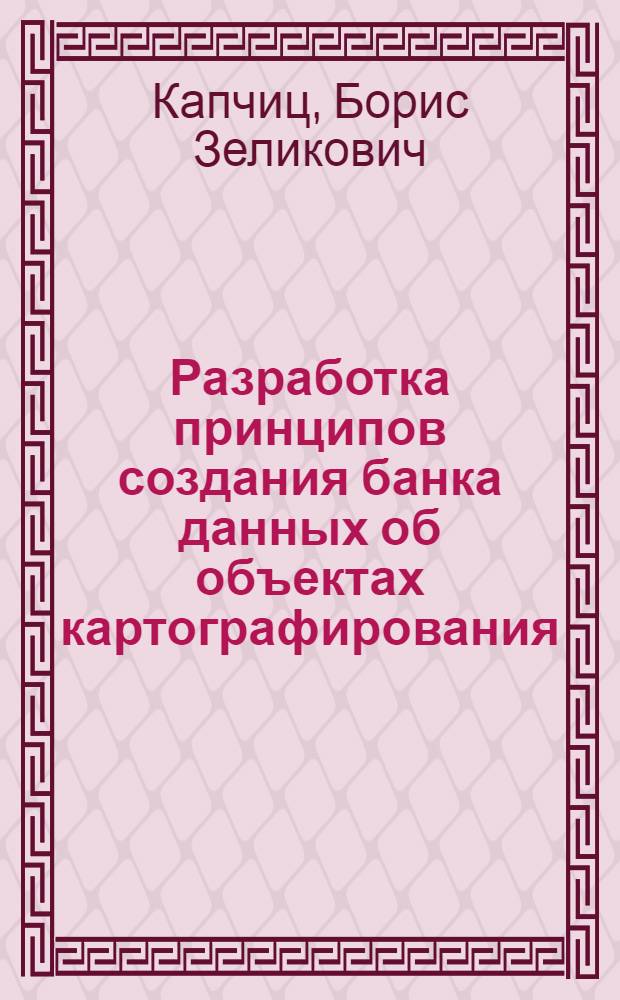 Разработка принципов создания банка данных об объектах картографирования : (На прим. карты СССР масштаба 1:2500000)