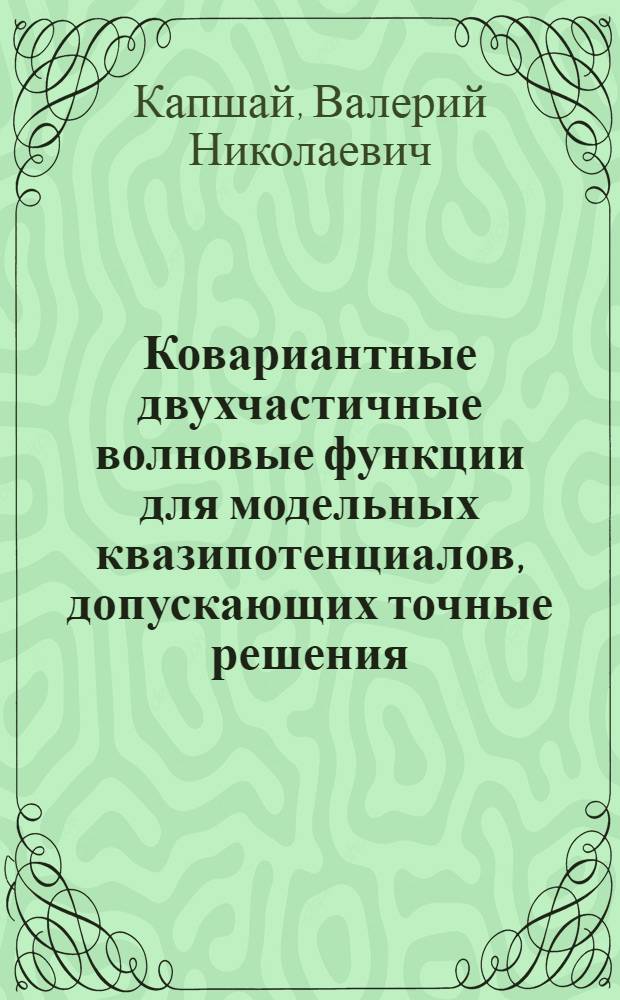 Ковариантные двухчастичные волновые функции для модельных квазипотенциалов, допускающих точные решения : Решения в релятивист. конфигурац. представлении