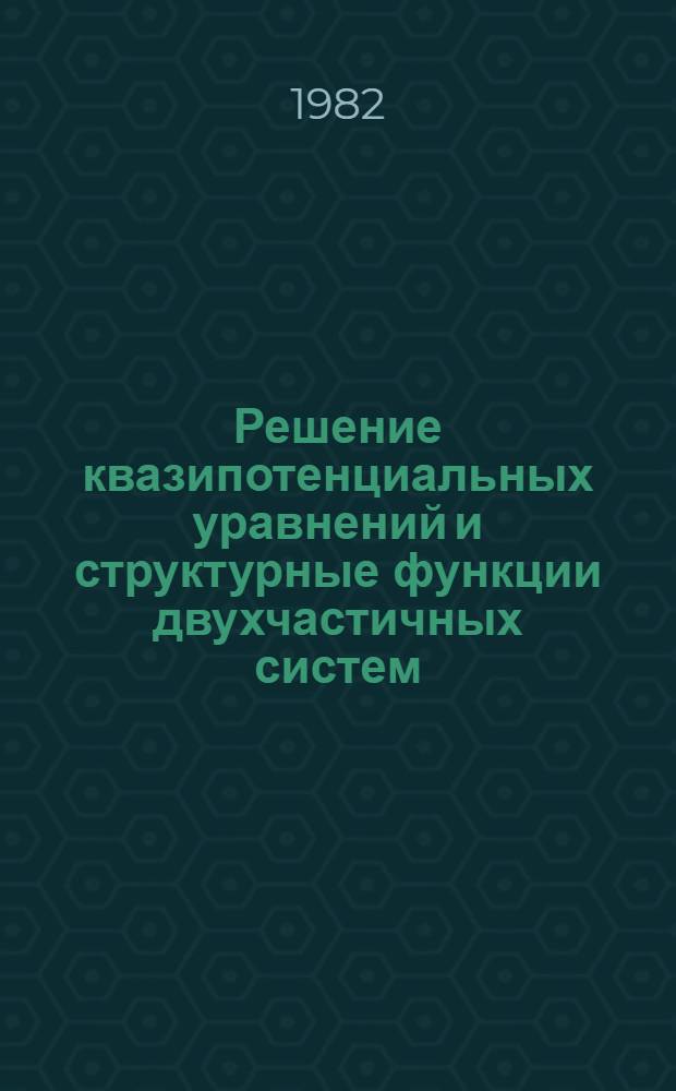 Решение квазипотенциальных уравнений и структурные функции двухчастичных систем : Автореф. дис. на соиск. учен. степ. канд. физ.-мат. наук : (01.04.02)