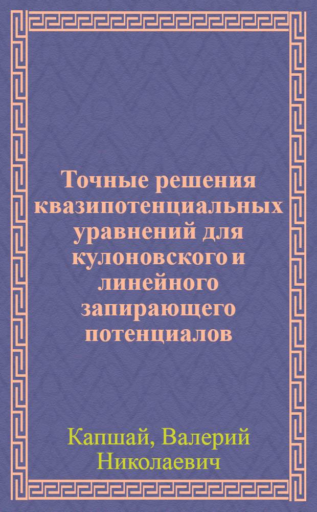 Точные решения квазипотенциальных уравнений для кулоновского и линейного запирающего потенциалов
