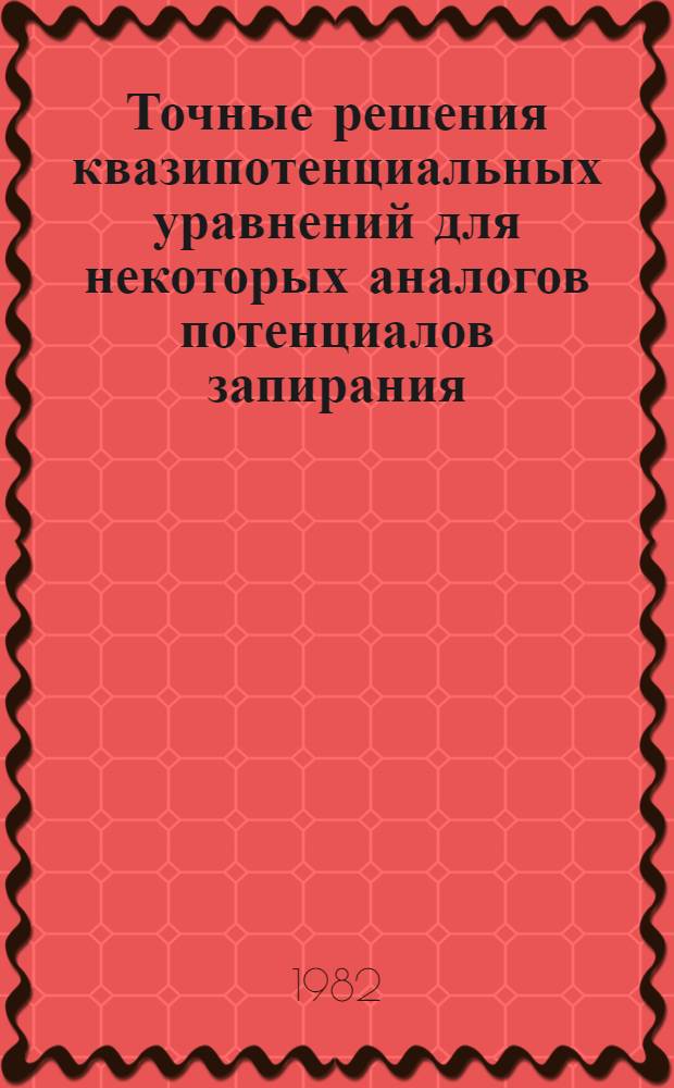 Точные решения квазипотенциальных уравнений для некоторых аналогов потенциалов запирания