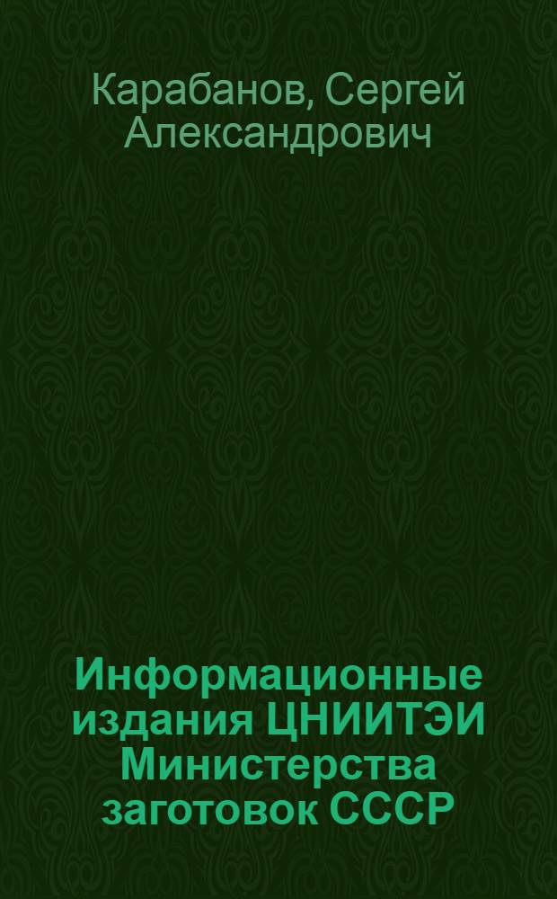 Информационные издания ЦНИИТЭИ Министерства заготовок СССР : Обзор