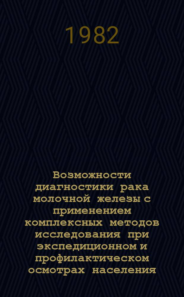Возможности диагностики рака молочной железы с применением комплексных методов исследования при экспедиционном и профилактическом осмотрах населения : Автореф. дис. на соиск. учен. степ. к. м. н