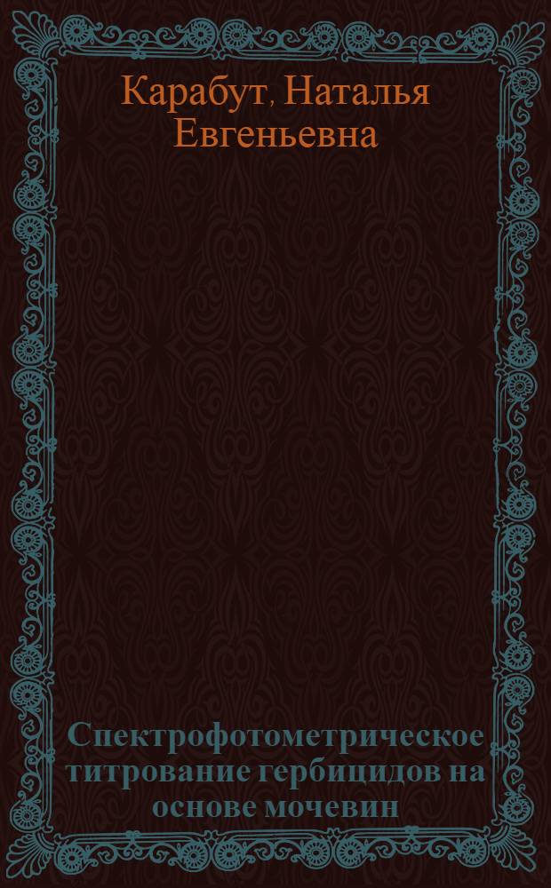 Спектрофотометрическое титрование гербицидов на основе мочевин : Автореф. дис. на соиск. учен. степ. канд. хим. наук : (02.00.02)