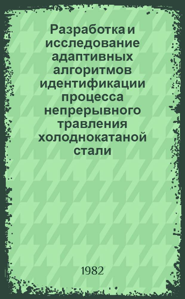 Разработка и исследование адаптивных алгоритмов идентификации процесса непрерывного травления холоднокатаной стали : Автореф. дис. на соиск. учен. степ. канд. техн. наук : (05.13.07)